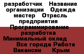 Javascript разработчик › Название организации ­ Одежда мастер › Отрасль предприятия ­ Программирование, разработка › Минимальный оклад ­ 20 000 - Все города Работа » Вакансии   . Крым,Керчь